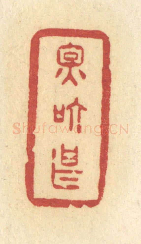 清 许容篆 篆刻印章作品《因个甚》