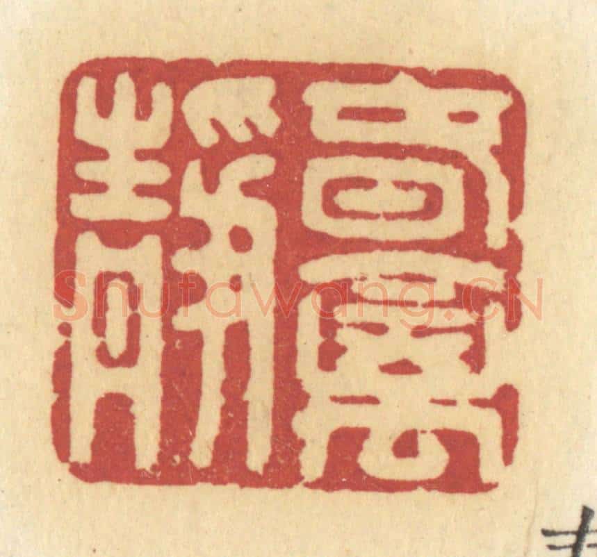 清 许容篆 篆刻印章作品《春禽静》