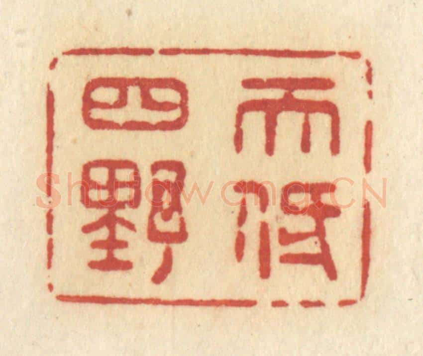 清 许容篆 篆刻印章作品《天低四野》
