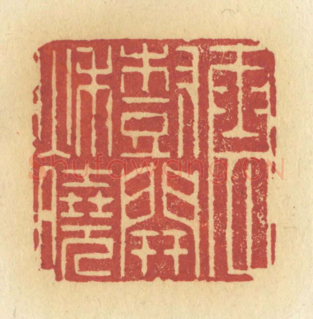 清 许容篆 篆刻印章作品《云树开秋晓》