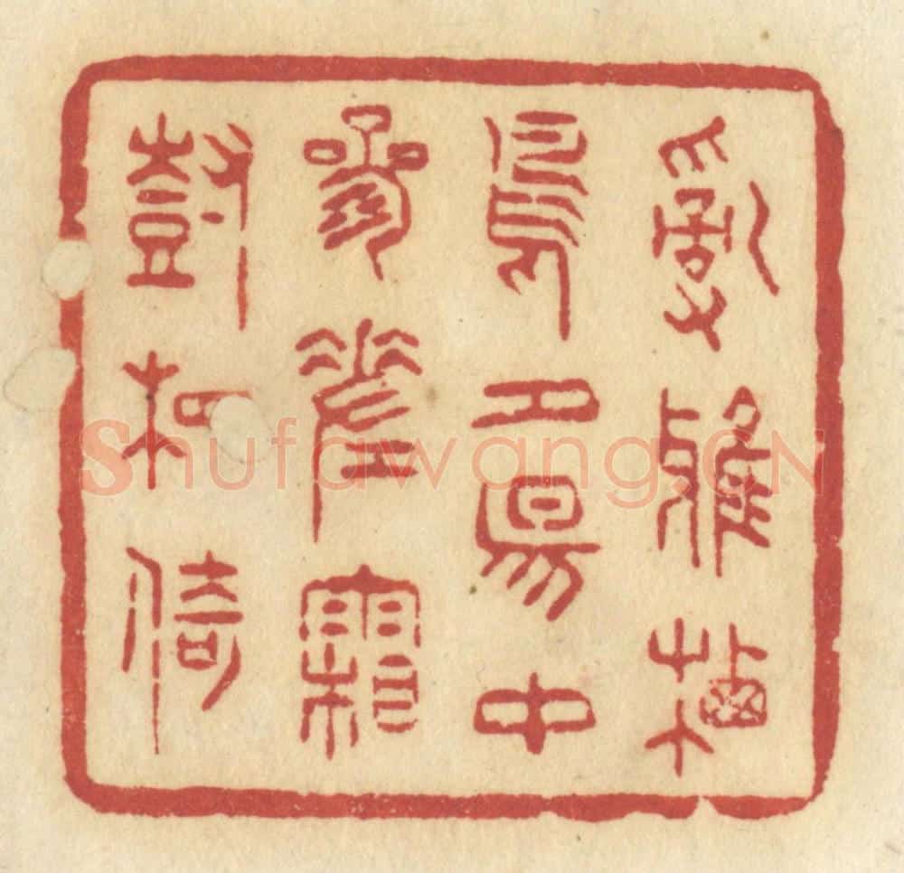 清 许容篆 篆刻印章作品《乱鸦栖鸟,夕阳中,参差霜树相倚》