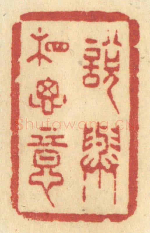 清 许容篆 篆刻印章作品《说与相思意》