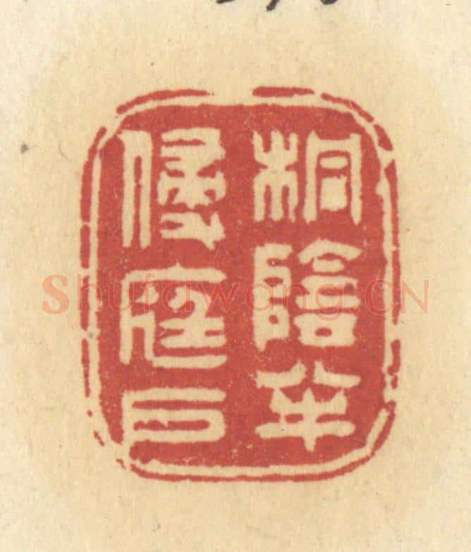 清 许容篆 篆刻印章作品《桐阴半侵庭户》
