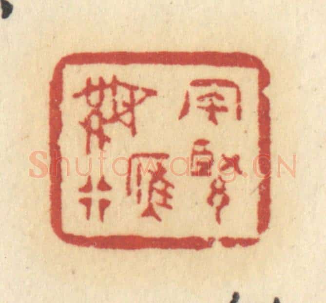 清 许容篆 篆刻印章作品《风紧雁无行》