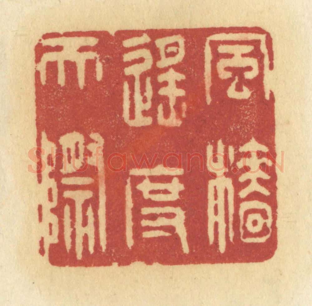 清 许容篆 篆刻印章作品《风樯遥度天际》
