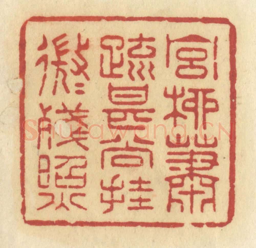 清 许容篆 篆刻印章作品《宫柳萧疏，甚尚挂，微微残照》