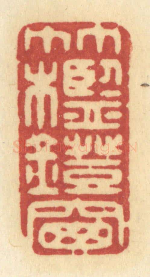 清 许容篆 篆刻印章作品《竹槛灯窗》