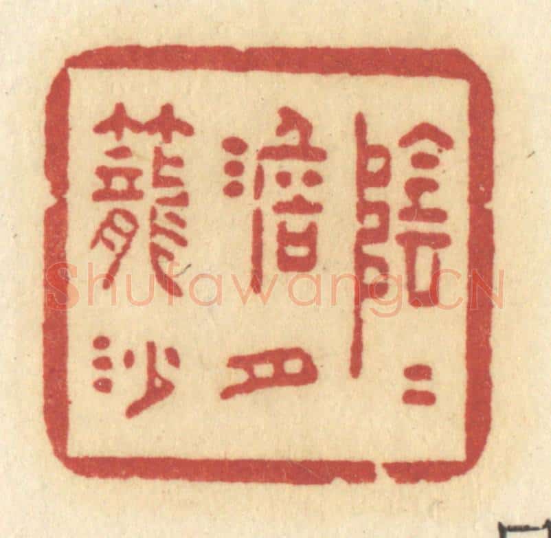 清 许容篆 篆刻印章作品《阴阴淡月笼沙》