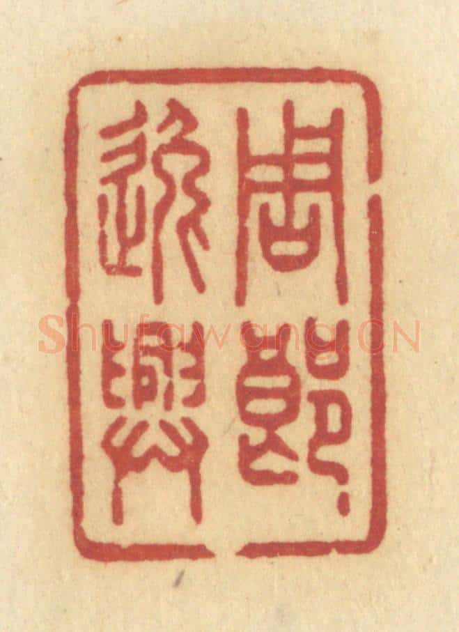 清 许容篆 篆刻印章作品《周郎逸兴》