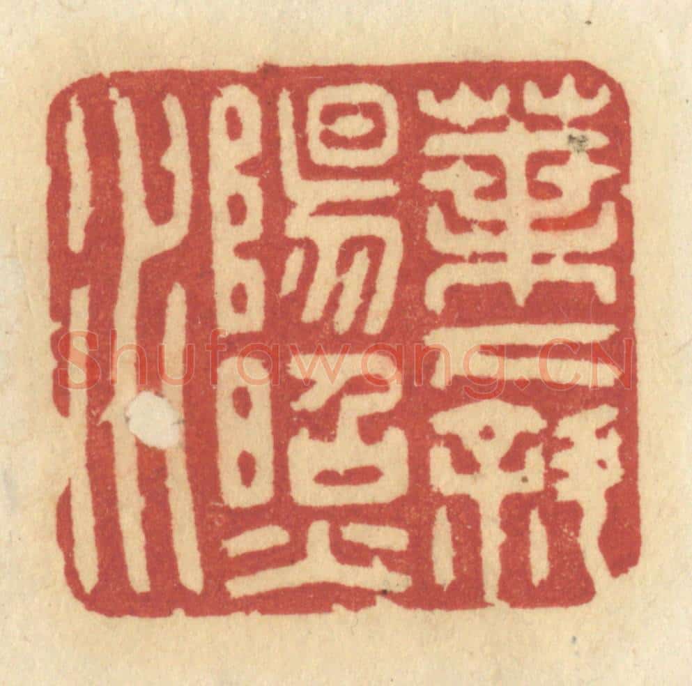 清 许容篆 篆刻印章作品《叶下斜阳照水》