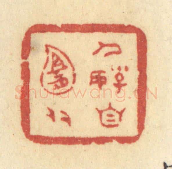 清 许容篆 篆刻印章作品《人好自宜多》