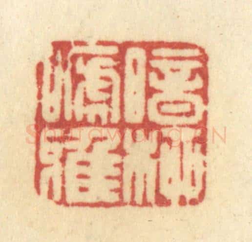 清 许容篆 篆刻印章作品《暗柳啼鸦》