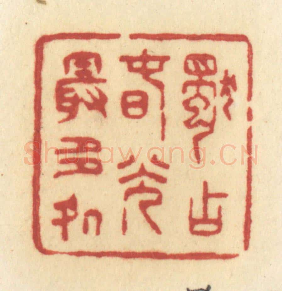清 许容篆 篆刻印章作品《独占春光最多处》