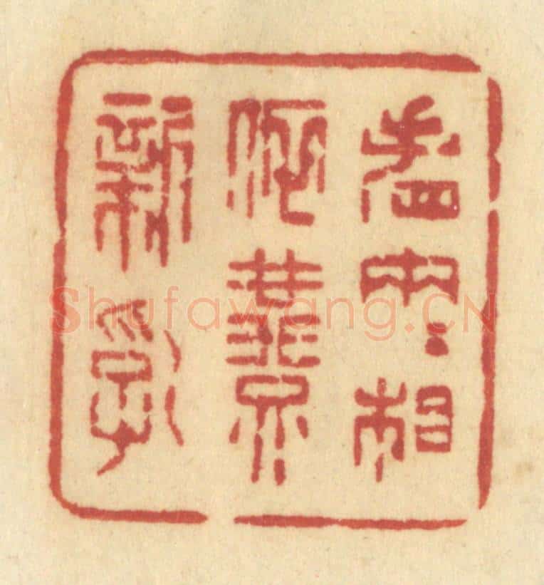 清 许容篆 篆刻印章作品《看两两相依燕新乳》