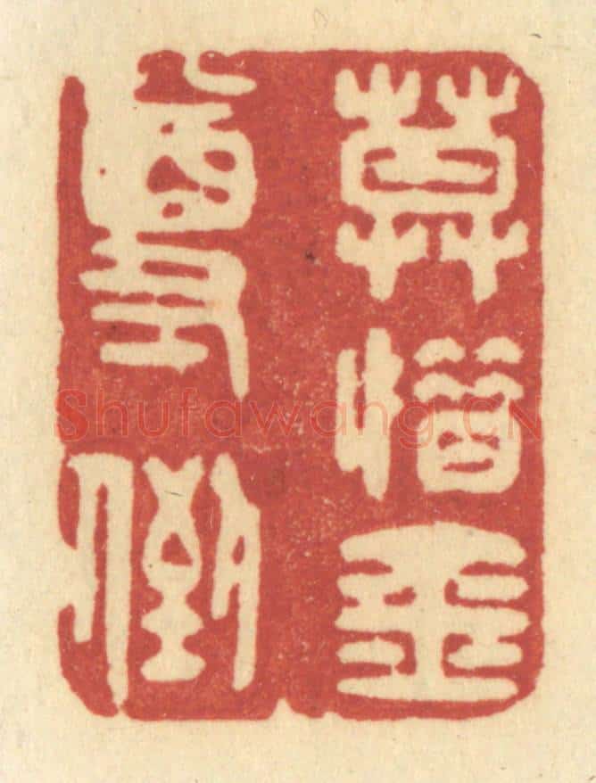 清 许容篆 篆刻印章作品《莫惜金尊倒》