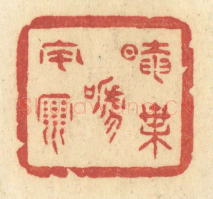清 许容篆 篆刻印章作品《暗叶啼风雨》