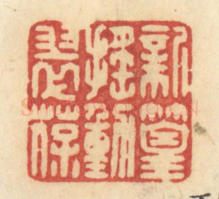 清 许容篆 篆刻印章作品《新篁摇动翠葆》
