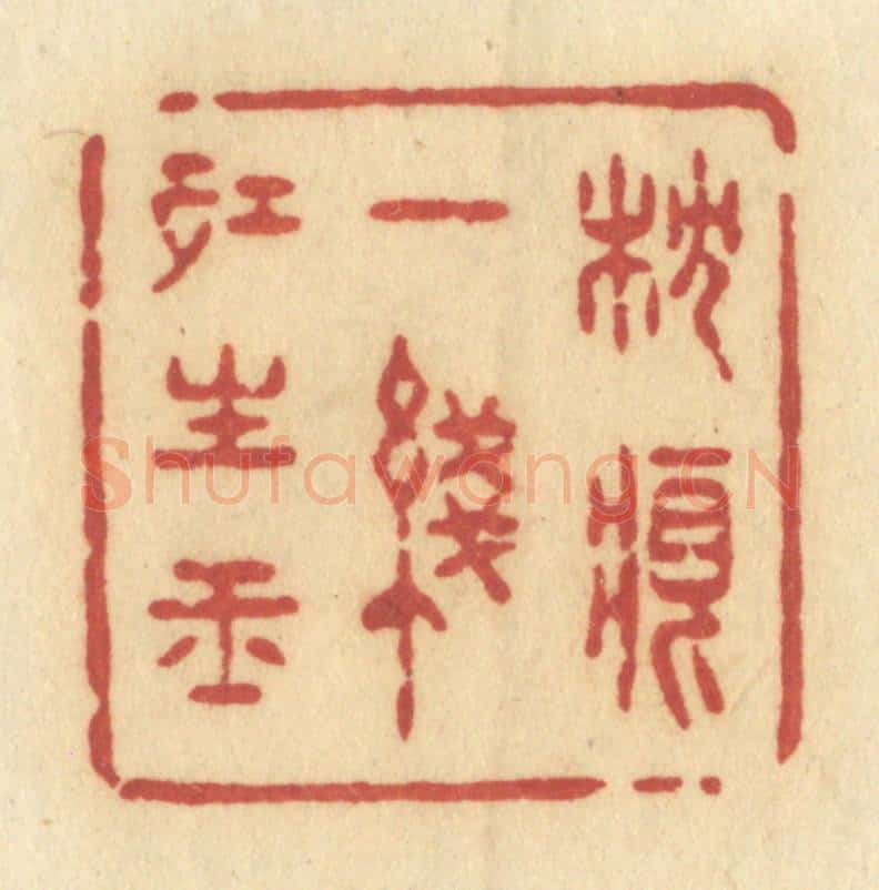 清 许容篆 篆刻印章作品《枕痕一线红生玉》