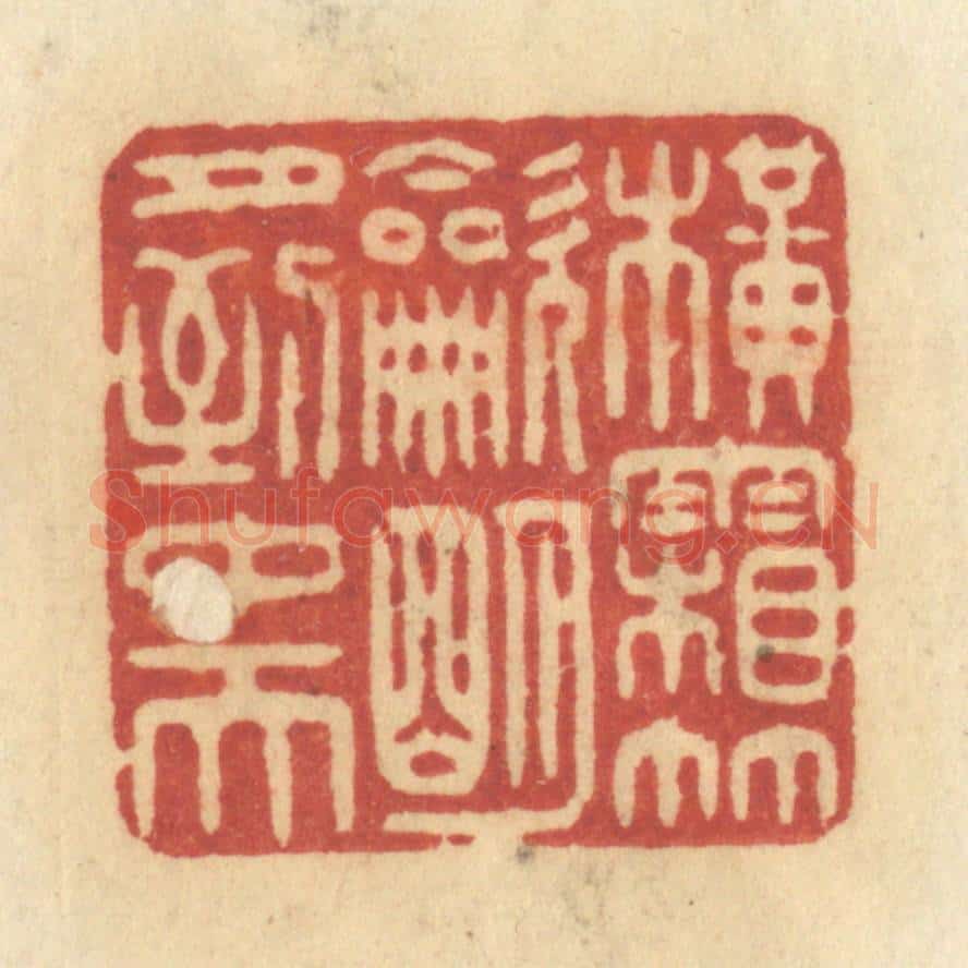 清 许容篆 篆刻印章作品《横霜竹炊，明月到中天》
