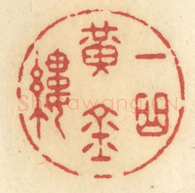 清 许容篆 篆刻印章作品《一曲黄金缕》