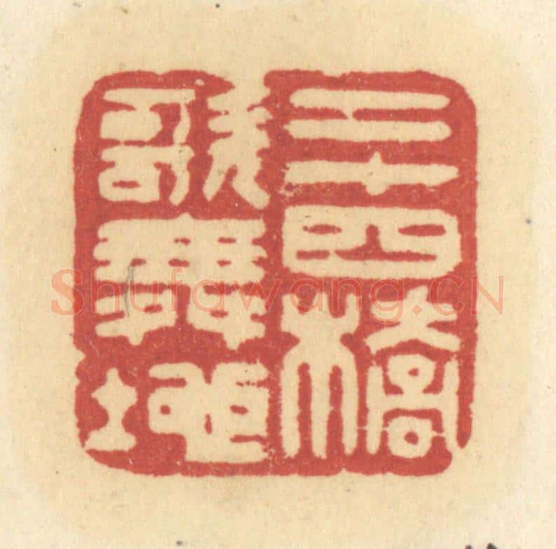 清 许容篆 篆刻印章作品《二十四桥歌舞地》