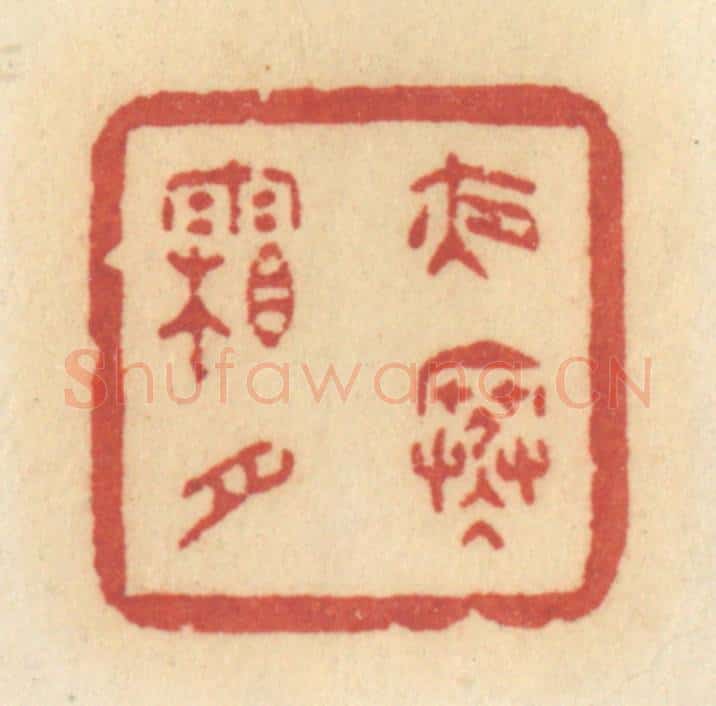 清 许容篆 篆刻印章作品《夜寒霜月》