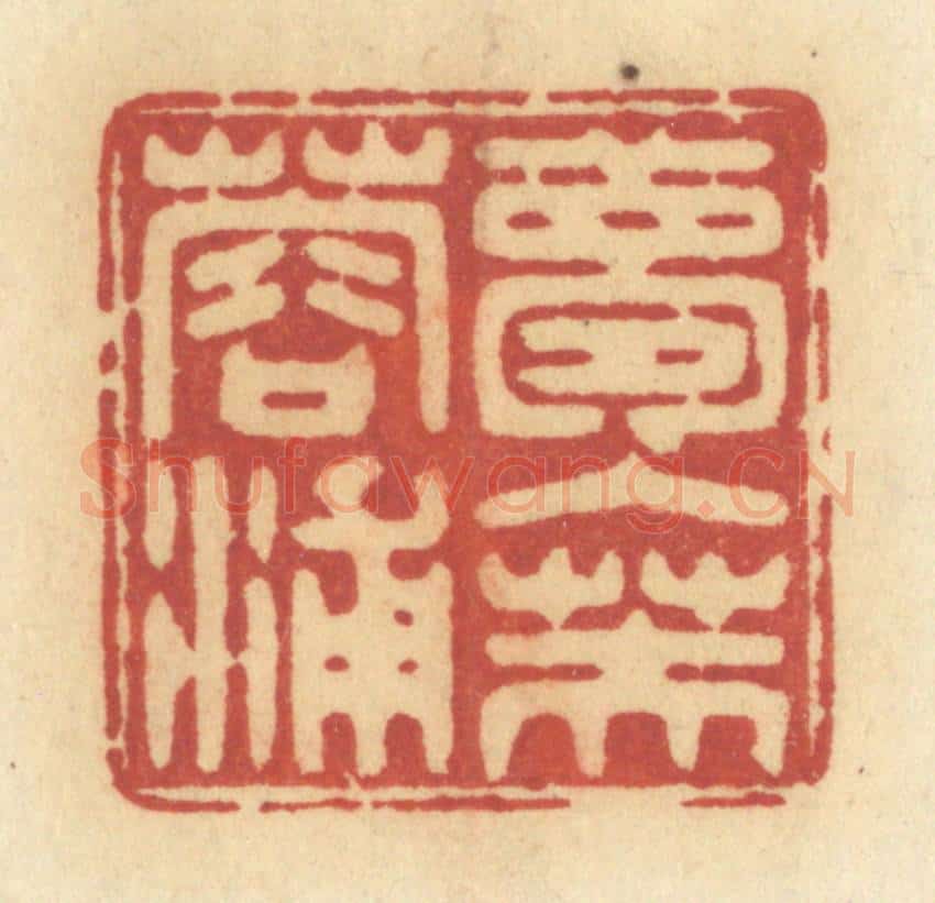清 许容篆 篆刻印章作品《梦入芙蓉浦》