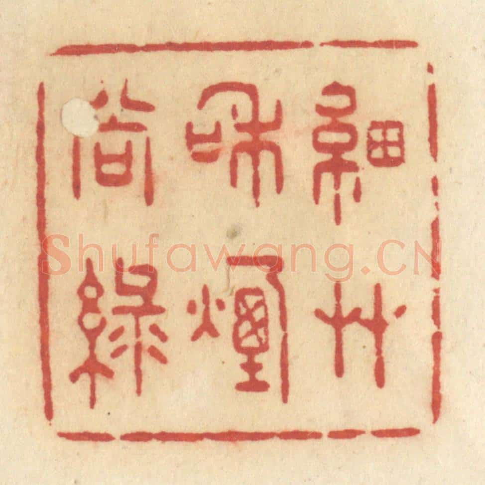 清 许容篆 篆刻印章作品《细草和烟尚绿》