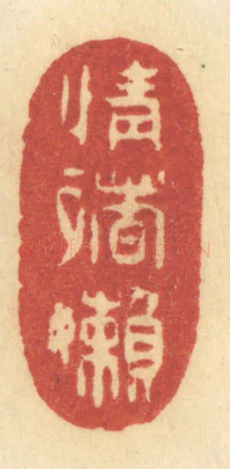 清 许容篆 篆刻印章作品《情绪懒》