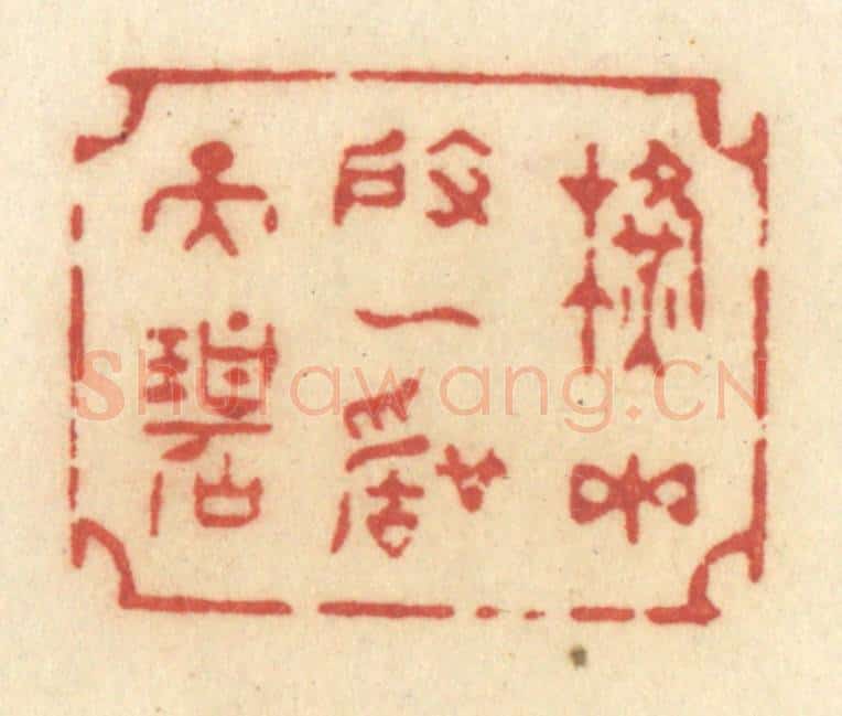 清 许容篆 篆刻印章作品《横玉度一声天碧》