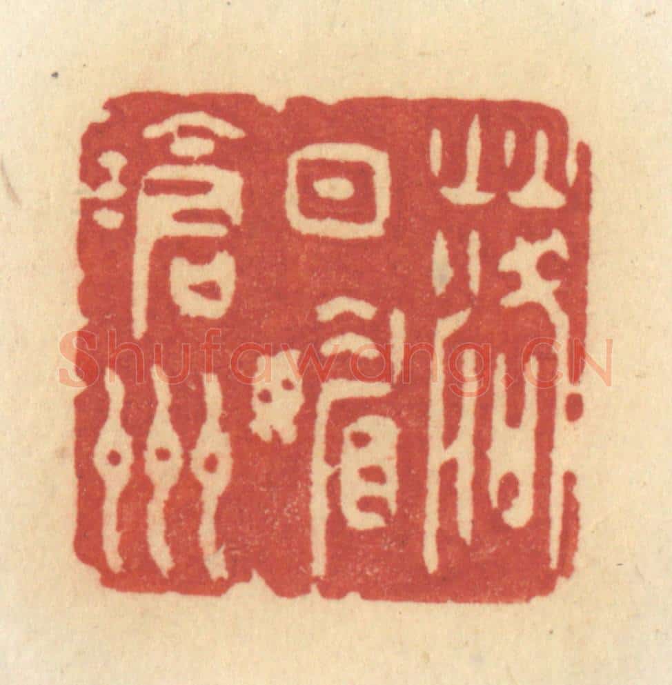 清 许容篆 篆刻印章作品《落日媚沧洲》