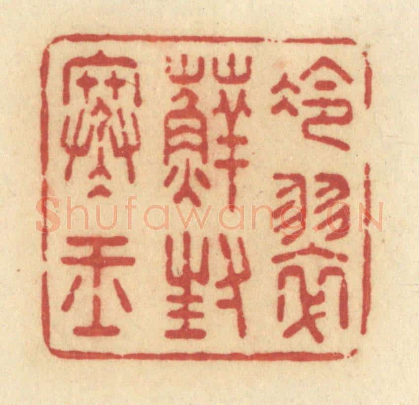清 许容篆 篆刻印章作品《冷翠藓封寒玉》