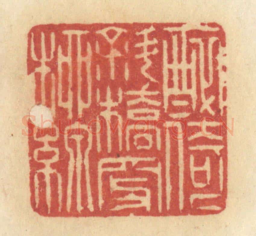 清 许容篆 篆刻印章作品《醉倚斜桥穿柳线》