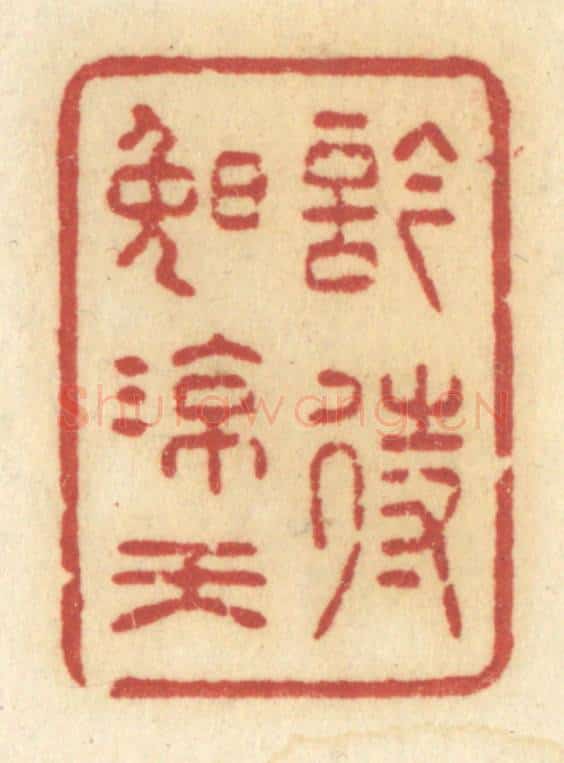 清 许容篆 篆刻印章作品《吟待晚凉天》