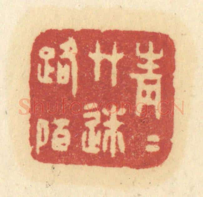 清 许容篆 篆刻印章作品《青青草迷路陌》
