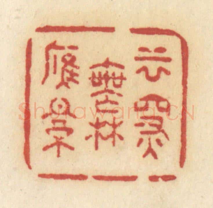 清 许容篆 篆刻印章作品《云深无雁影》