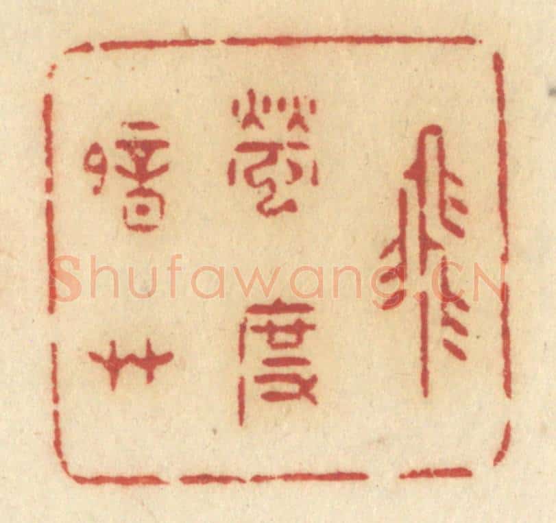 清 许容篆 篆刻印章作品《飞萤度暗草》