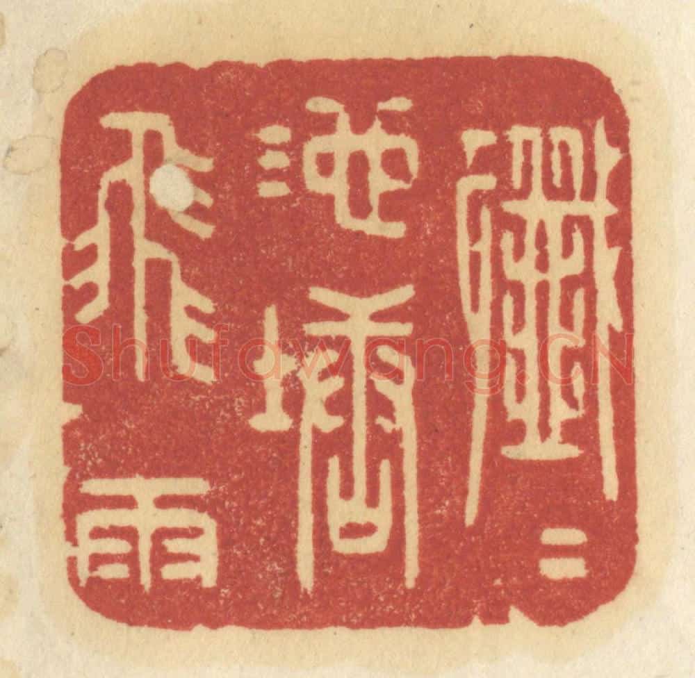 清 许容篆 篆刻印章作品《纤纤池塘飞雨》