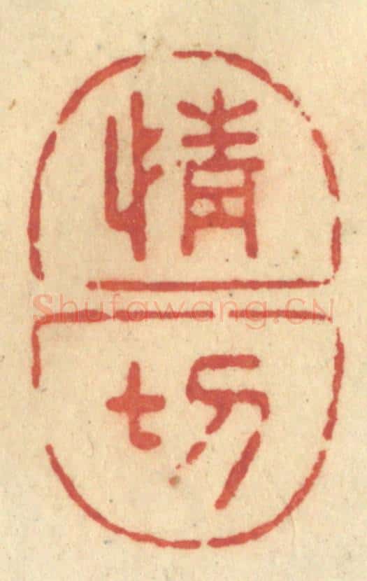 清 许容篆 篆刻印章作品《情切》