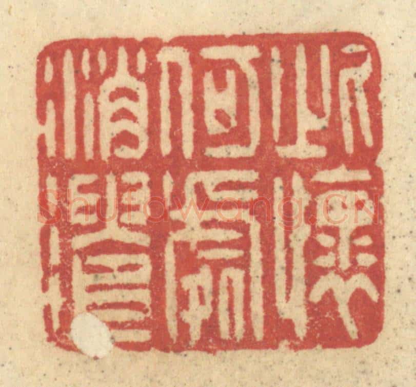 清 许容篆 篆刻印章作品《此怀何处消遣》