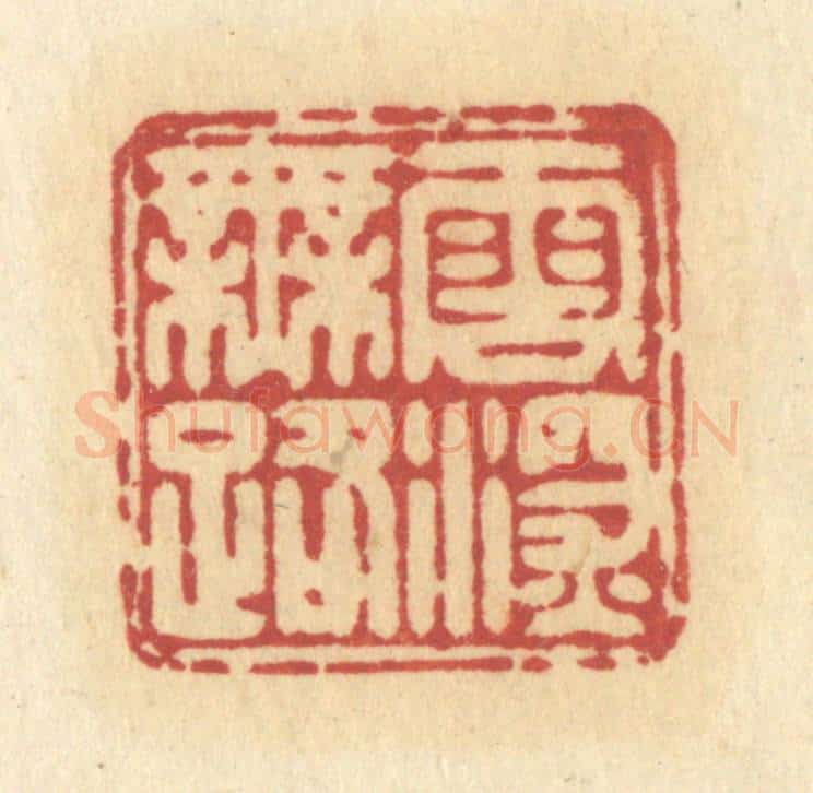 清 许容篆 篆刻印章作品《云深无路》