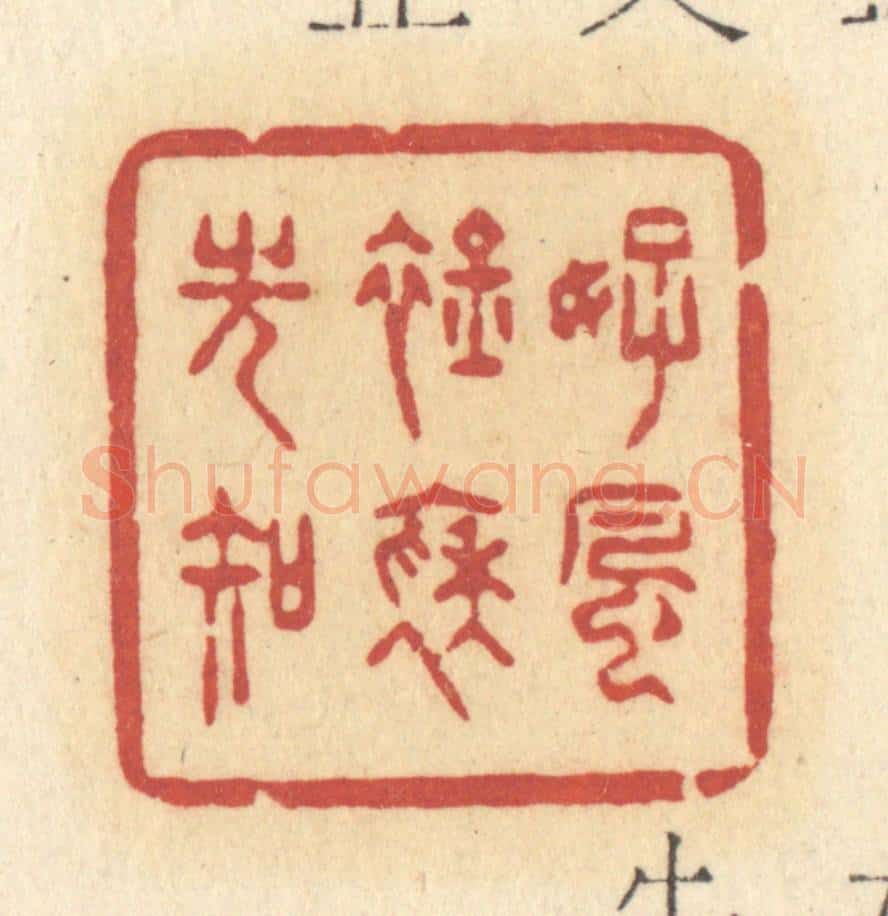 清 许容篆 篆刻印章作品《好风襟袖光知》