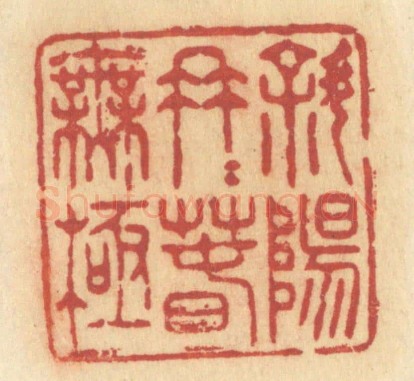 清 许容篆 篆刻印章作品《斜阳冉冉春无极》