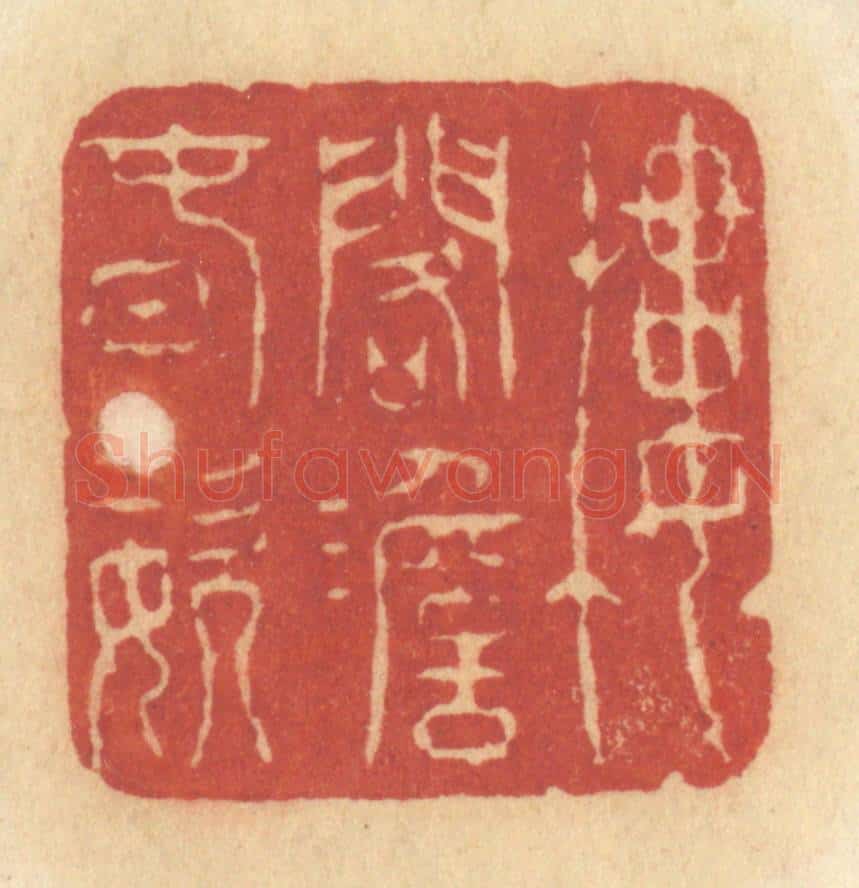 清 许容篆 篆刻印章作品《楼阁澹春姿》