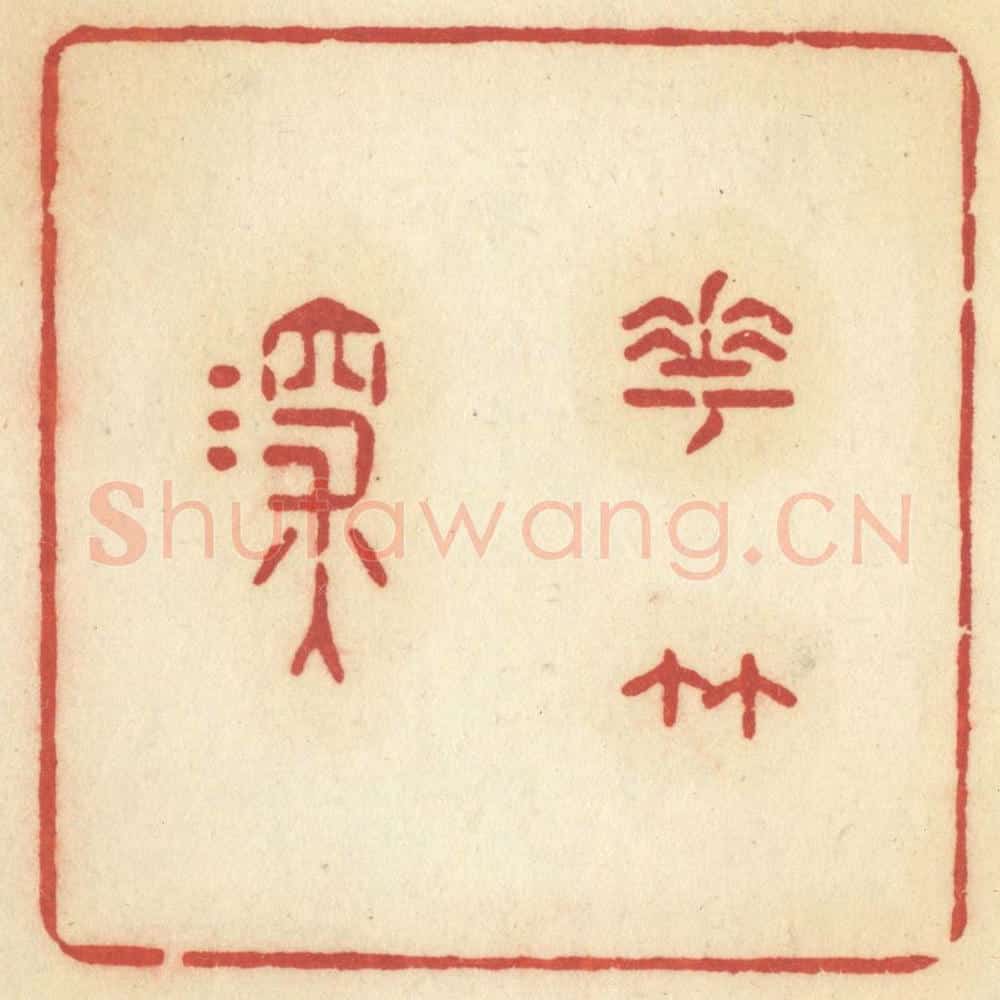 清 许容篆 篆刻印章作品《花竹深》