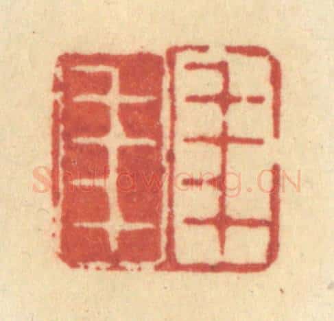 清 许容篆 篆刻印章作品《年年》