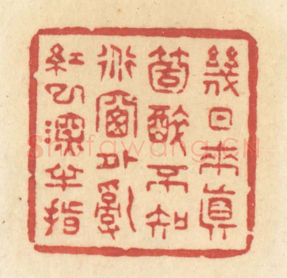 清 许容篆 篆刻印章作品《几日来真个醉，不知道牕外乱红已深半指》