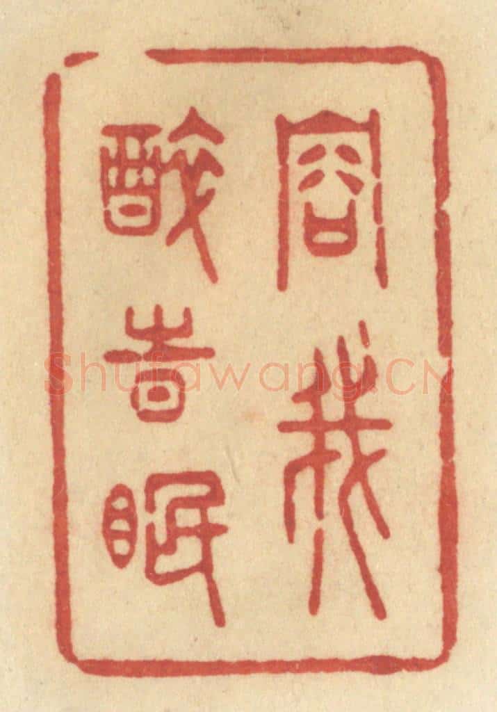 清 许容篆 篆刻印章作品《容我醉时眠》