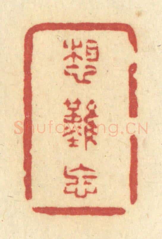 清 许容篆 篆刻印章作品《想难忘》