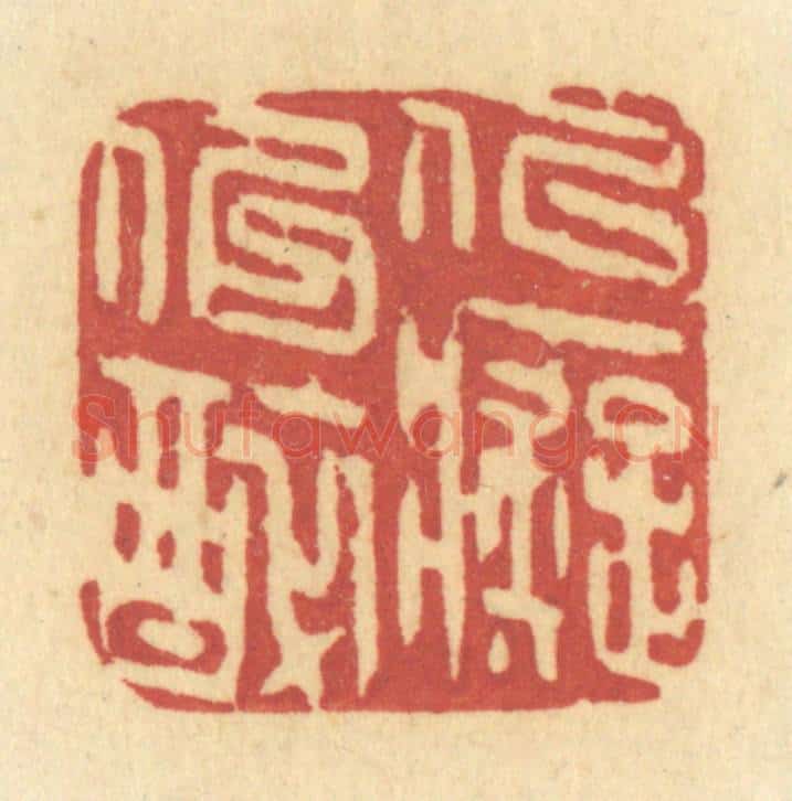 清 许容篆 篆刻印章作品《似痴似醉》